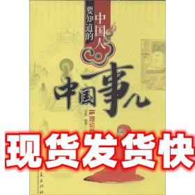 《发货快》中国人要知道的中国事儿(理论卷) 辛春 华夏出版社