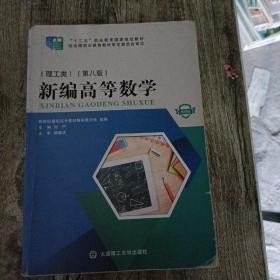 新编高等数学 : 理工类