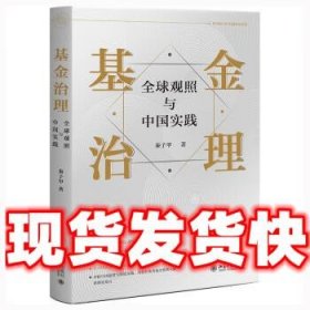 基金治理:全球观照与中国实践  秦子甲 北京大学出版社