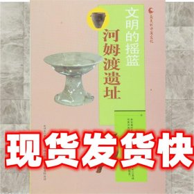 文明的摇篮河姆渡遗址 乾坤鱼 吉林出版集团有限责任公司