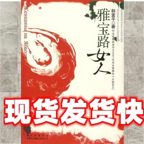 《发货快》雅宝路女人 韩素平 中国对外翻译出版社 9787500118084