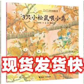 3只小松鼠喂小鸟  (日)岩村和朗 著,彭懿 译,周龙梅 译 接力出版