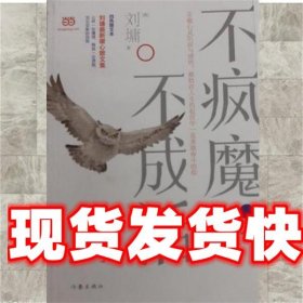 不疯魔，不成活 [美]刘墉 作家出版社 9787506379717