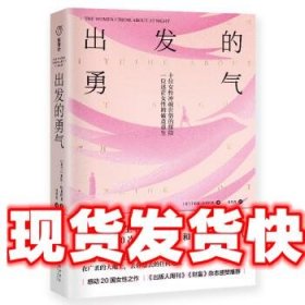 出发的勇气 [芬兰]坎基玛其 著,杜菁菁 译 天地出版社