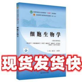 【现货】细胞生物学·全国中医药行业高等教育“十四五”规划教材