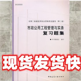 市政公用工程管理与实务复习题集 全国二级建造师执业资格考试辅