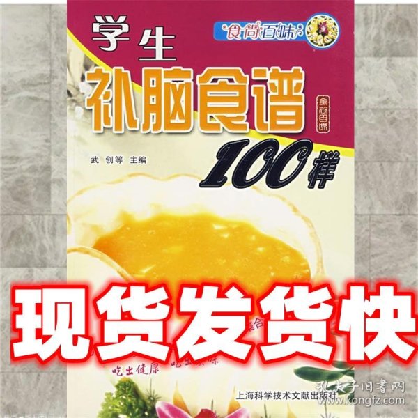 食尚百味：学生补脑食谱100样