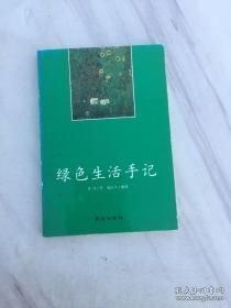 绿色生活手记
