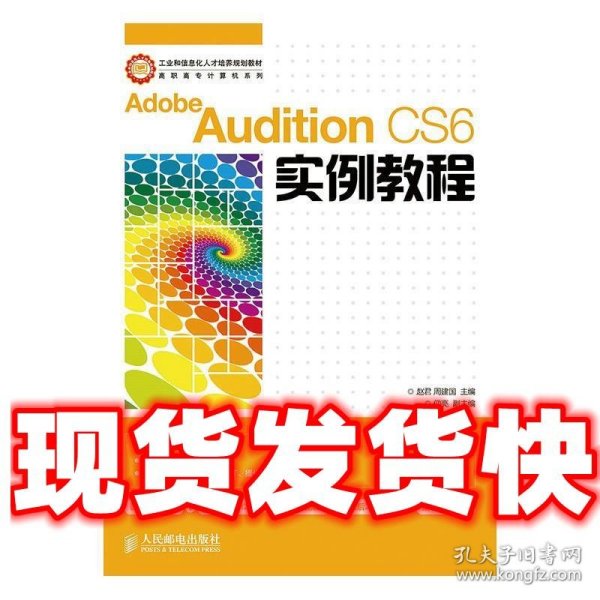 Adobe Audition CS6实例教程