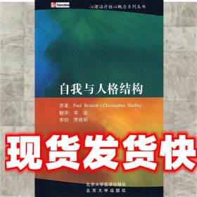 自我与人格结构 (美)布里尼克,(英)克里,李波 北京大学出版社