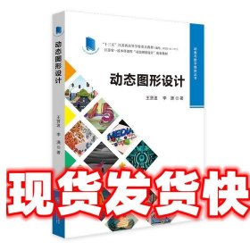 动态图形设计 王贤波,李潇 中山大学出版社 9787306072689