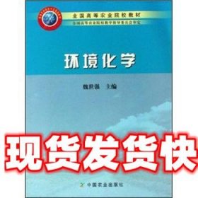 《發(fā)貨快》全國(guó)高等農(nóng)業(yè)院校教材:環(huán)境化學(xué) 魏世強(qiáng) 編 中國(guó)農(nóng)業(yè)出