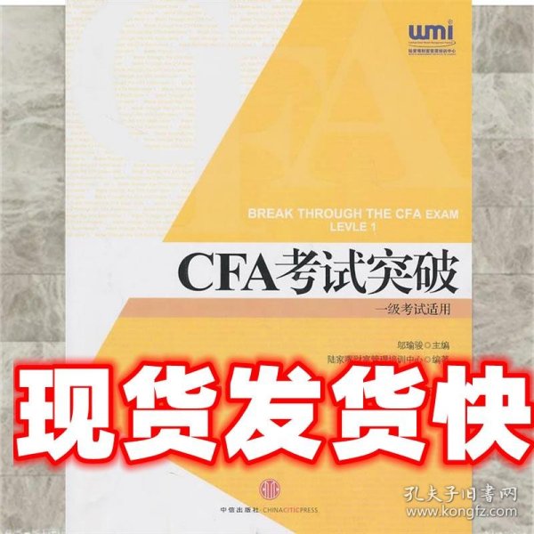 CFA考试突破 余润　主编,道明诚教育CFA考试培训中心　编写 中信