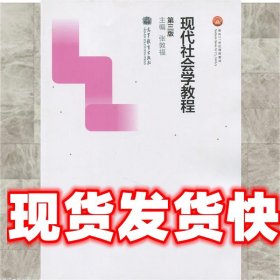 现代社会学教程（第三版）/面向21世纪课程教材