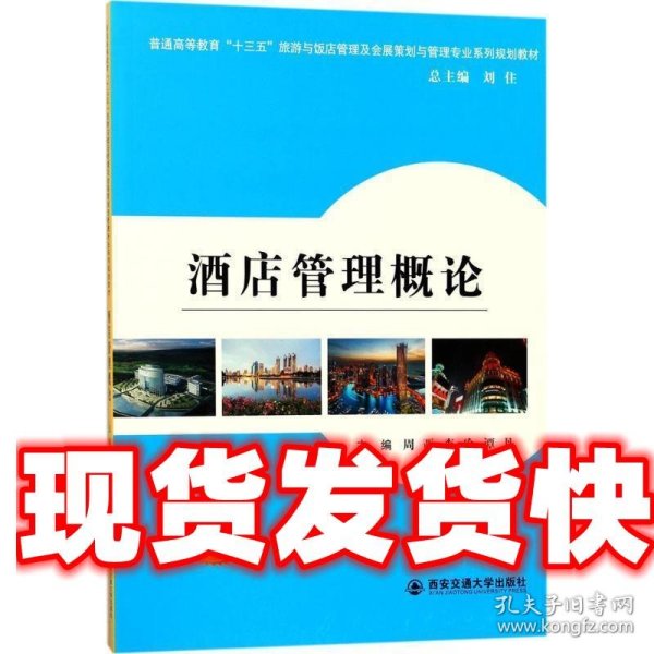 酒店管理概论/普通高等教育“十三五”旅游与饭店管理专业及会展策划与管理专业系列规划教材