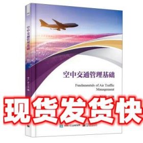 《發(fā)貨快》空中交通管理基礎(chǔ) 李廣春 電子工業(yè)出版社
