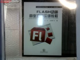 Flash动画商业项目实训教程