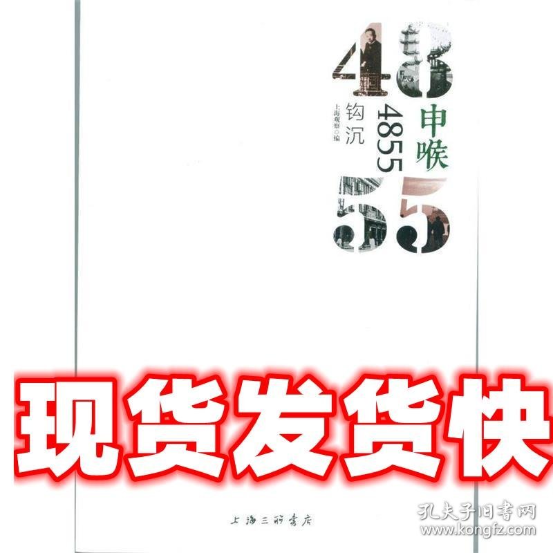 《发货快》申喉4855:钩沉 上海观察 编 上海三联书店出版社