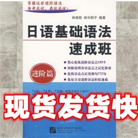 日语基础语法速成班 进阶篇 林德胜,【日】田中阳子 北京语言大学