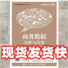 商务数据分析与应用（微课版）