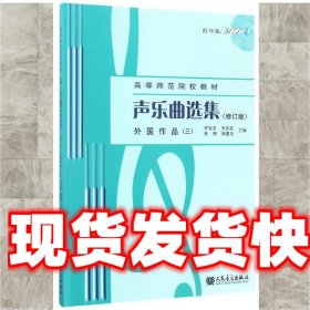 声乐曲选集（修订版）外国作品（3）