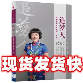 追梦人：陈爱莲与万丰奥特二十年