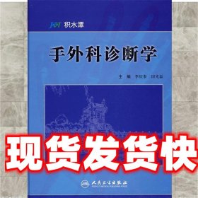 手外科诊断学 李庆泰　等主编 人民卫生出版社 9787117115490