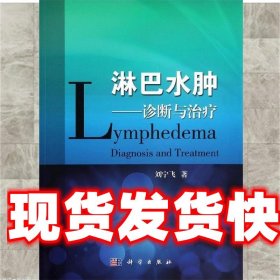 淋巴水肿：诊断与治疗 刘宁飞 著 科学出版社 9787030392138