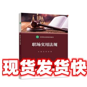 职场实用法规 陈丽,赵倩 高等教育出版社 9787040539004