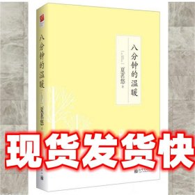 八分钟的温暖 夏茗悠 新世界出版社 9787510403965