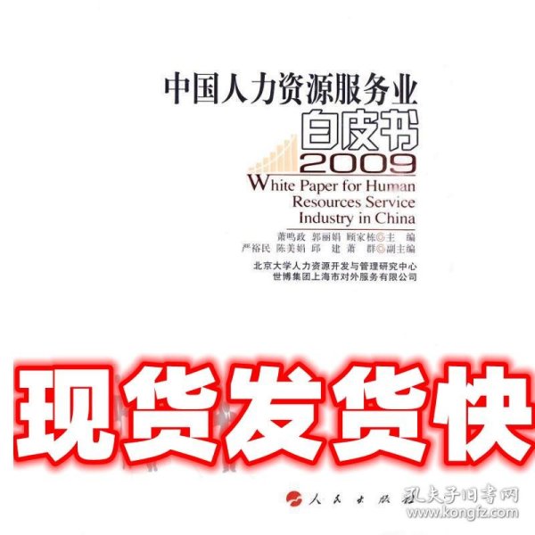 中国人力资源服务业白皮书 2009