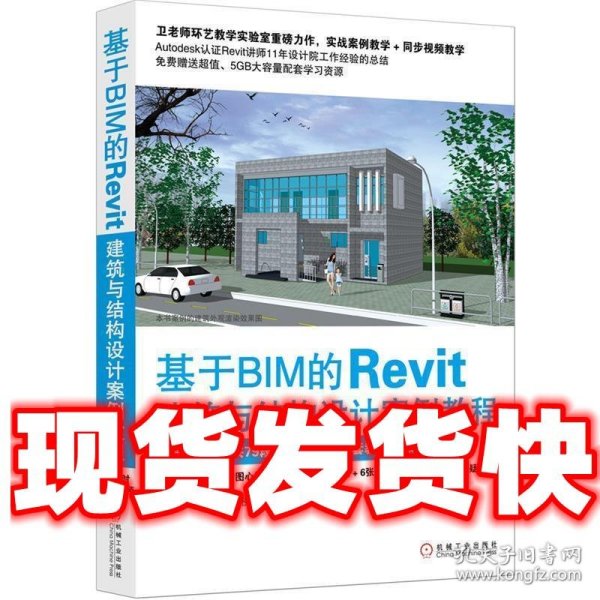 基于BIM的Revit建筑与结构设计案例教程