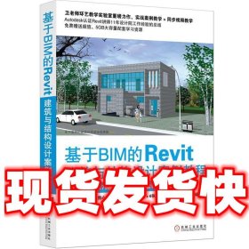 基于BIM的Revit建筑与结构设计案例教程