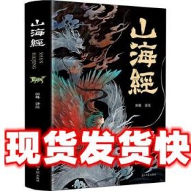 山海经 林非 应急管理出版社 9787502088316