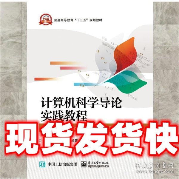 计算机科学导论实践教程