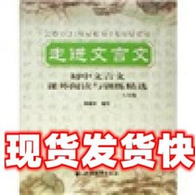 走进文言文：初中文言文课外阅读与训练精选 杨振中 著 上海远东