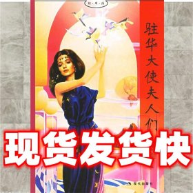 好书坊-驻华大使夫人们