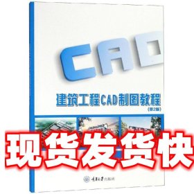 建筑工程CAD制图教程 范幸义 重庆大学出版社 9787568910880