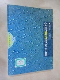 實(shí)用清洗技術(shù)手冊