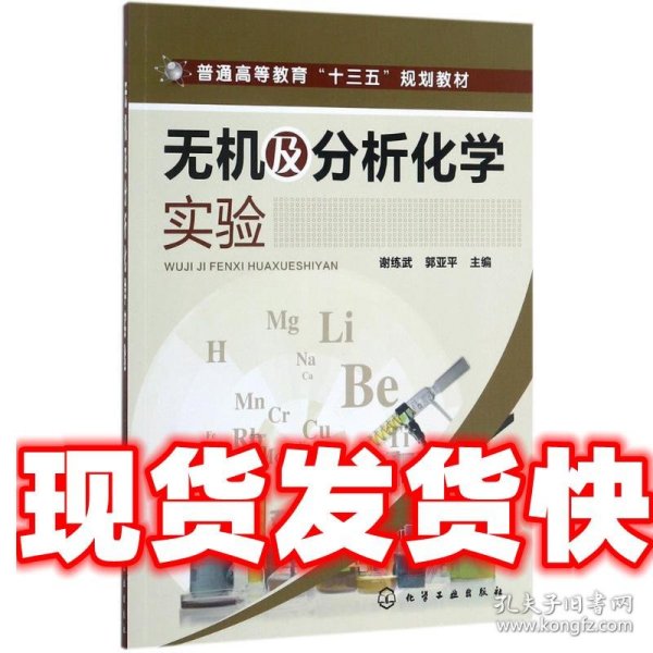 无机及分析化学实验(谢练武)