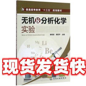 无机及分析化学实验(谢练武)