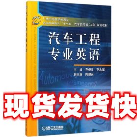 21世纪高等学校教材·普通高等教育“十一五”汽车类专业（方向）规划教材：汽车工程专业英语