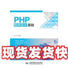 《發(fā)貨快》PHP程序設(shè)計(jì)基礎(chǔ) 劉元?jiǎng)?北京希望電子出版社
