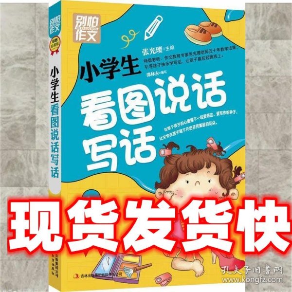 别怕作文：小学生看图说话写话（小学一至三年级适用 彩图注音版）