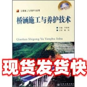 《發(fā)貨快》橋涵施工與養(yǎng)護(hù)技術(shù)(公路施工與養(yǎng)護(hù)專業(yè)用) 李新梅 人