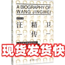 《發(fā)貨快》汪精衛(wèi)傳 聞少華 團結(jié)出版社 9787512636972