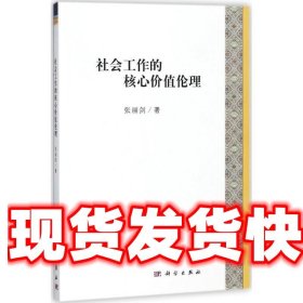 社会工作的核心价值伦理 张丽剑 著 科学出版社 9787030570642