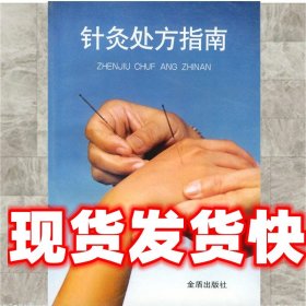 《發(fā)貨快》針灸處方指南 朱玉祥 編著 總后金盾出版社