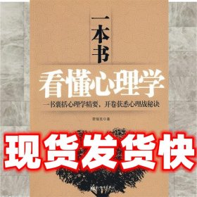 一本书看懂心理学