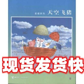 麦唛系列:天空飞猪 谢立文 著,麦家碧 绘 接力出版社